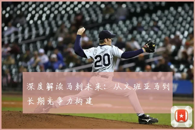 深度解读马刺未来：从文班亚马到长期竞争力构建