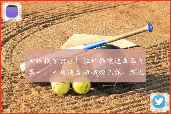 世体报告出炉！拉什福德速度西甲第一，平均速度超越姆巴佩、维尼修斯引热议