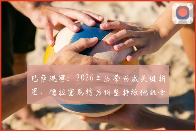 巴萨观察：2026年法蒂或成关键拼图，德拉富恩特为何坚持给他机会？技术特点深度解读